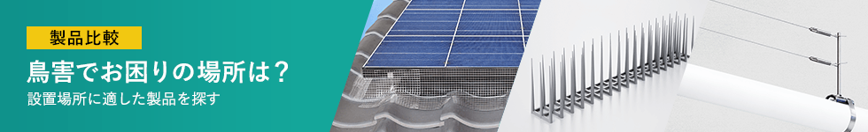製品比較 鳥害でお困りの場所は?設置場所に適した製品を探す