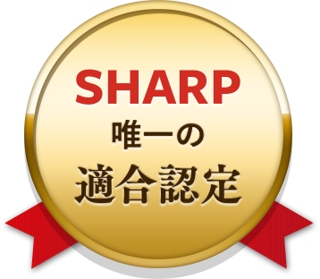 SHARP唯一の適合認定