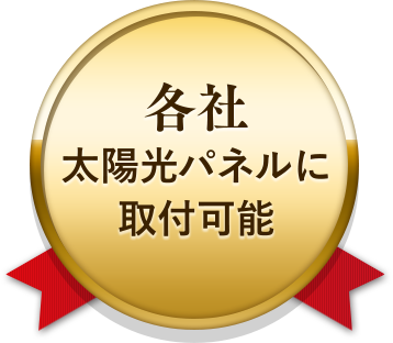 各社太陽光パネルに取り付け可能