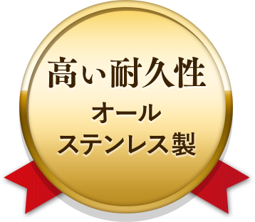 高い耐久性 オール ステンレス製