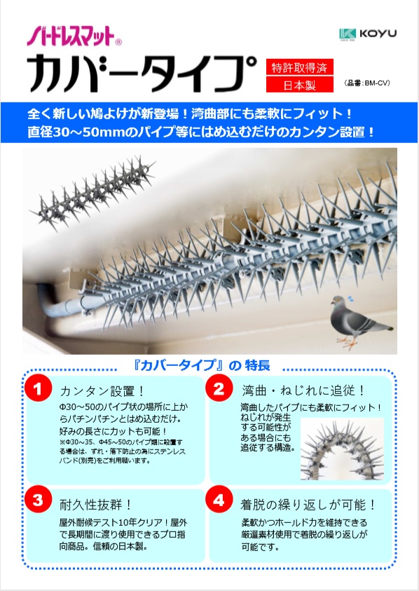 バードレスマット ：カバータイプカタログ | 鳩よけ・鳥害対策なら株式